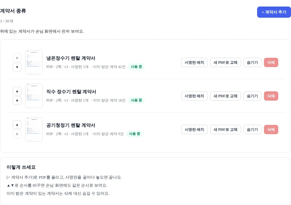 관리 화면의 계약서 종류 설정