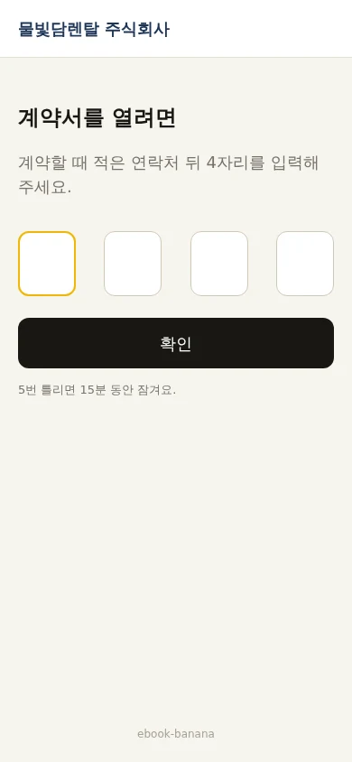 고객 휴대폰의 연락처 뒤 4자리 확인 화면