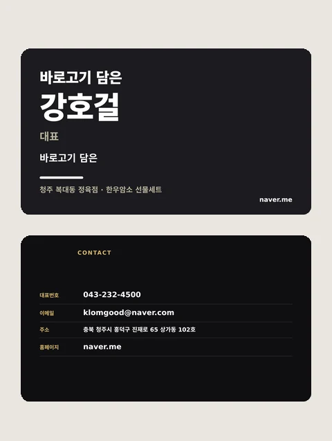 강호걸 · 바로고기 담은