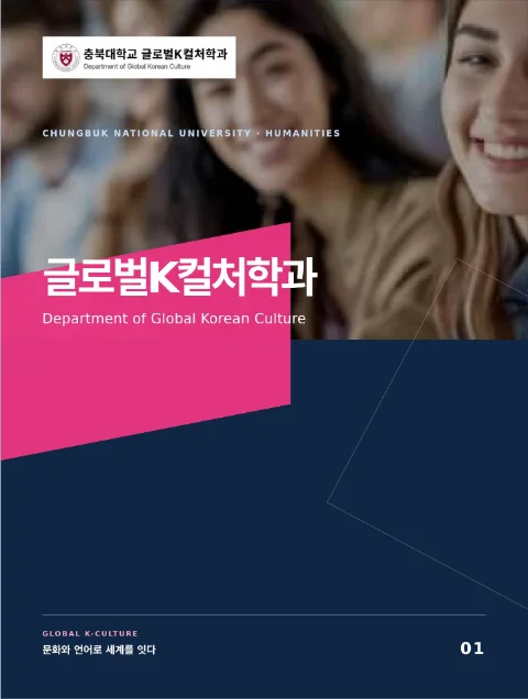 충북대학교 글로벌K컬처학과